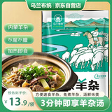 乌兰布统 羊杂250g羊杂汤羊杂碎加热即食内蒙特产