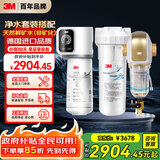 3M家用净水器0废水直饮智能矿物质2.2升大流量净水机SW20+3M 家用前置净水器BFS3-40GL全屋净水套装