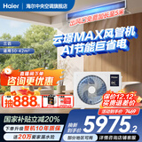 海尔【下单立减20%】净省电Plus大3匹风管机一拖一3p中央空调新一级能效云璟Pro升级款全直流变频客厅 3匹 一级能效 云璟max巨省电【线下同款】