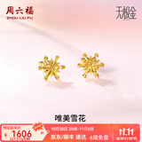 周六福（ZLF）  黄金耳环女款5G足金甜美小清新雪花耳坠耳钉 计价 1.48g