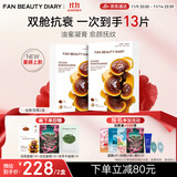 FAN BEAUTY DIARY冰冰同款灵芝白松露琥珀油膏面膜2盒 油养新生 淡纹紧致fanbeauty
