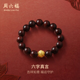 周六福黄金转运珠男款足金六字真言小叶紫檀手串 定价 1.12g