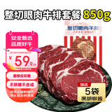 肴西来眼肉整切调理牛排套餐净重850g厚切牛扒儿童牛肉生鲜烧烤源头直发