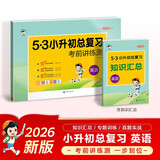 儿童节小学英语 53小升初总复习考前讲练测2026年