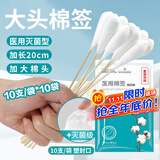 海氏海诺医用棉签无菌消毒棉签棒 大头20厘米*10支*10袋 共100支