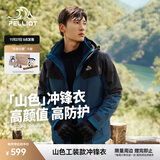 伯希和（Pelliot）【山色】冲锋衣三合一男女秋冬户外防风保暖抓绒外套11040105蓝M