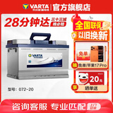 瓦尔塔（VARTA）汽车电瓶蓄电池 蓝标072-20 大众途观雪佛兰别克标致凯迪拉克