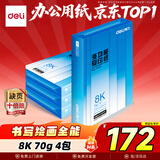 得力（deli）8K打印纸 70g500张*4包一箱 双面复印纸 家用草稿纸 手抄报绘画画纸 整箱2000张7411【行业热销】