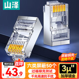 山泽 六类屏蔽水晶头 6类千兆网络接头 工程级RJ45电脑网线连接头 Cat6镀金水晶头 50个 SJ-P6650