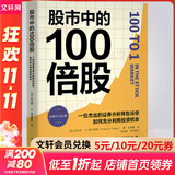 股市中的100倍股 一位杰出的证券分析师告诉你如何充分利用投资机会 (美)托马斯·W.菲尔普斯 著 马林梅 译 中国青年出版社 书籍