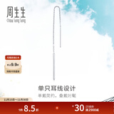 周生生Pt950铂金Daily Luxe铂金耳线耳环单边白金耳饰女款89173E