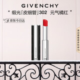 纪梵希（Givenchy）缎光皮细管小羊皮302元气橘红色口红圣诞礼物 生日送女生化妆品