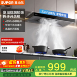 苏泊尔（SUPOR）[家电国家补贴至高20%]抽吸排油烟机家用23m³风量欧式顶吸深腔拢吸智控自清洁以旧换新 DT12S