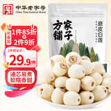 方家铺子中华老字号 莲子400g 湘潭磨皮白莲子去芯 百合桂圆银耳羹食材