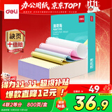 得力（deli）【缺页十倍赔】薄荷海四联二等分可撕边针式电脑打印纸 彩色送货单800页 BBH241-4-1/2CS