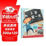 入学准备绘本：上学第一天（精装）
