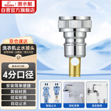 潜水艇（Submarine）XT4洗衣机接头4分洗衣机防脱落自动止水接头角阀龙头4分转接头