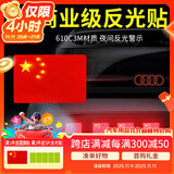 3M反光贴国旗车贴610C特制款简易包装4片装9*6厘米