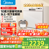 美的（Midea）台面式洗碗机AQ80S全嵌入式家用全自动台上灶下独立式免安装10套大容量一级水效国家政府补贴20% 台面·灶下·嵌入可安装 10套大容量可洗锅