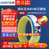 正泰（CHNT）电线电缆铜芯家用电线国标电源线 单芯铜线电线BV6双色50米
