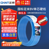 正泰（CHNT）电线电缆 铜芯家用电线国标 插座空调热水器用 BV2.5平方蓝色50米