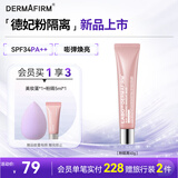德妃（DERMAFIRM）防晒隔离霜粉色40g防晒2合1妆前乳素颜霜SPF34礼物