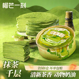 榴芒一刻 抹茶千层蛋糕生日蛋糕动物奶油下午茶聚会甜品6英寸420g源头直发