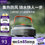 火枫（FIRE-MAPLE）XT1集热壶0.8L 防风速热户外露营烧水壶铝质泡茶壶咖啡壶围炉煮茶