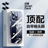 闪魔【自带镜头膜】适用iphone15系列手机壳 苹果保护套 镜头全包透明防摔硅胶气囊电镀男女款 15pro【全透明】自带镜头膜