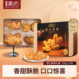 美心饼干零食烘焙礼盒香港特产蛋卷曲奇酥饼办公室休闲零食团购送礼 【整盒蝴蝶酥】甜心美意礼盒230g