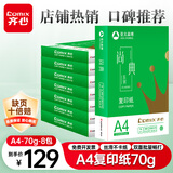 齐心（COMIX）尚典A4打印纸 70g500张*8包 双面丝滑畅打a4复印纸 办公传真学生素描绘图 整箱4000张【热销爆款】