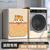 ProPre滚筒洗衣机罩防水阳台防晒小天鹅海尔小米西门子8-12kg全自动洗衣机烘干机通用防尘罩衣盖布