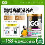 IGG鹦鹉滋养丸高能版 饲料鸟粮【1kg】凯克非洲灰亚马逊葵花金刚