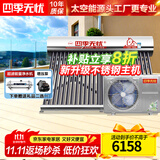 四季无忧 太空能热水器空气能太阳能热水器家用太阳能家用一体机大容量一级节能省电热泵四季恒温 自动款 30根280L小2匹适用4-6人