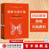 创业36条军规（全新修订版）孙陶然 著 精进有道 简明国民创业实践教程 创业者计划书手册 中信