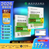【预售】初级会计实务+经济法基础+初级模考卡--26年《会考》初级官方教材套装