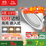 FSL佛山照明LED筒灯铝材三色过道嵌入式孔灯5W白玉银边开孔75-85mm