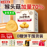 江中猴姑养胃无糖0糖低GI猴头菇饼干礼盒中老年人早餐送礼办公室零食1440g