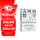 尖叫的数学 令人惊叹的数学之美（国际数学杂志《数学史》前主编翁贝托·博塔兹尼带你从数学的角度看世界）快乐读书吧 暑期必读课外阅读