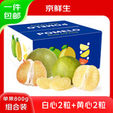 京鲜生泰国青柚蜜柚白心2粒+黄心2粒 单果800g+  水果送礼 源头直发包邮