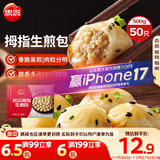 思念拇指生煎包500g50个猪肉馅 儿童早餐半成品食品早点面点包子