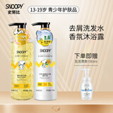 SNOOPY史努比青少年洗发水13-16-19岁洗发露洗发乳中学生男女适用 去屑洗发水+栀子花沐浴