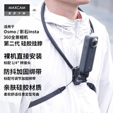 MAXCAM适用于大疆Osmo360全景相机影石Insta X6X5X4挂脖胸前固定带钓鱼路亚第一人称支架摩托车骑行配件