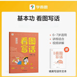 学而思 基本功 看图写话 一年级下册 同步教材 手把手教孩子掌握写作思路