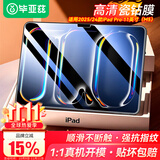 毕亚兹适用2025/24款iPad Pro 11（M5/M4）高清钢化膜 苹果平板电脑11英寸保护膜全屏覆盖耐磨防刮抗指纹