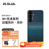 PITAKA适用三星S24+手机壳磁吸凯夫拉浮织芳纶W+日落月升超薄半包非碳纤维无边框MagSafe保护套新款 