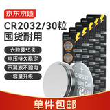 京东京造 CR2032纽扣电池30粒装 3V锂电池 适用大众奥迪宝马奔驰等汽车钥匙手表遥控器电脑主板对讲机