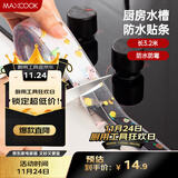 美厨（maxcook）防水条胶带 水槽贴接缝防水贴贴纸 卫生间防撞条长3.2米 MCPJ301