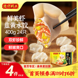湾仔码头鲜美虾韭黄水饺400g24只早餐食品速食半成品面点速冻饺子