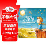 追梦的小王子-《小王子》作者圣·埃克苏佩里传记绘本